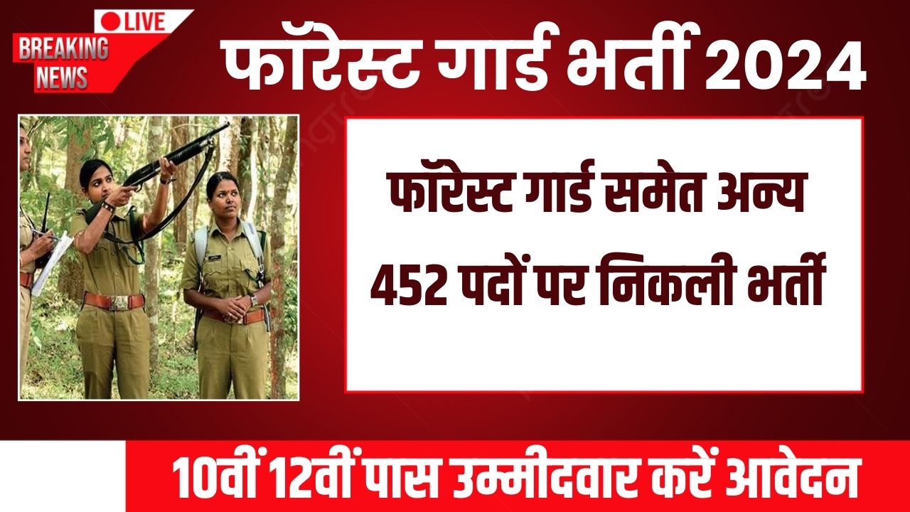 Forest Guard Recruitment 2024