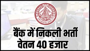 Bank Sarkari Naukri : बैंक में सरकारी नौकरी पाने का सुनहरा मौका, ऑफिसर के पद पर निकली भर्ती, वेतन 40 हजार, आवेदन शुरू