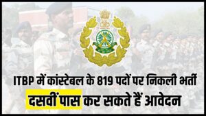 10th Pass ITBP Constable Job : दसवीं पास के लिए ITBP में कांस्टेबल के 819 पदों पर निकली शानदार भर्ती, संपूर्ण जानकारी देखें