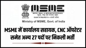 MSME Recruitment 2024 : सूक्ष्म, लघु और मध्यम उद्यम मंत्रालय में कार्यालय सहायक, CNC ऑपरेटर समेत अन्य 27 पदों पर निकली भर्ती 