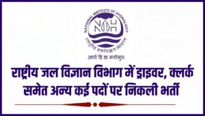 NIH Recruitment 2024: 1 लाख रुपए प्रतिमाह की सैलरी वाली जॉब चाहिए तो आज ही करें इस भर्ती में आवेदन