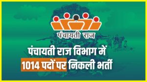 Panchayati Raj Vibhag Bharti 2024 : पंचायती राज विभाग में 1014 पदों पर निकली भर्ती,  ऑनलाइन आवेदन प्रक्रिया शुरू 