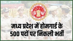 MP Home Guard Bharti 2024 : मध्य प्रदेश में होमगार्ड के 500 पदों पर होगी भर्ती, CM का मोहन यादव ने की घोषणा 