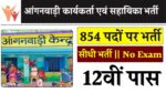 WB Anganwadi 854 Recruitment