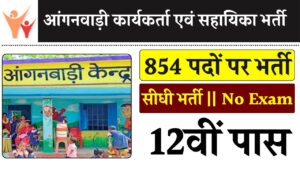 WB Anganwadi 854 Recruitment : 12वीं पास महिलाओं के लिए आंगनवाड़ी में निकल गई 854 पदों पर बंपर भर्ती, 18 सितंबर से पहले करें आवेदन 