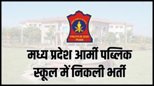 MP Army Public School Bharti 2024 : मध्य प्रदेश आर्मी पब्लिक स्कूल में ADS पर्यवेक्षक समेत अन्य कई पदों पर निकली भर्ती, आवेदन शुरू