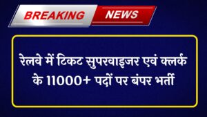 Railway Supervisor Job : रेलवे में टिकट सुपरवाइजर एवं क्लर्क के 11000+ पदों पर बंपर भर्ती, वेतन मिलेगा 35400 रुपए 