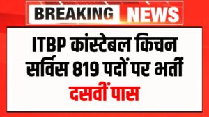 सरकारी नौकरी : चपरासी के पद पर सरकारी नौकरी पाने का गोल्डन चांस! ITBP में कांस्टेबल किचन सर्विस के 819 पदों पर निकली भर्ती