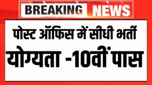 Post Office New Vacancy 2024 : पोस्ट ऑफिस में एजेंट के पदों पर निकली बिना परीक्षा सीधी भर्ती, 10वीं पास करें आवेदन