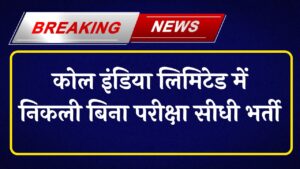 Coal India Limited Bharti 2024 : कोल इंडिया लिमिटेड में निकली बिना परीक्षा सीधी भर्ती, आयु सीमा 18-30 वर्ष