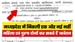 MP Govt. Job Vacancy 2024: मध्‍य प्रदेश राजा भोज शासकीय कॉलेज में चौकीदार के पद पर निकली भर्ती, महिला एवं पुरुष दोनों कर सकते हैं आवेदन