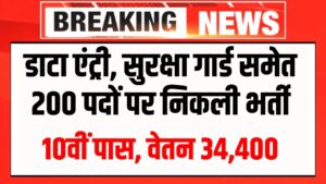 Data Entry Operator Vacancy : गुरुकुल शिक्षा डाटा एंट्री, सुरक्षा गार्ड समेत 200 पदों पर निकली भर्ती, योग्यता 10वीं पास, वेतन 34,400