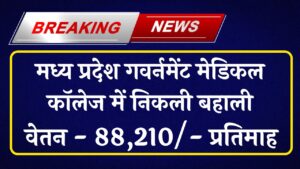 MP Govt. Medical College Recruitment 2024: मध्य प्रदेश गवर्नमेंट मेडिकल कॉलेज रतलाम में सीनियर रेजिडेंट के पद पर निकली बहाली, वेतन- 88,210/- प्रतिमाह