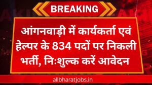 Anganwadi Vacancy 2024: आंगनवाड़ी में कार्यकर्ता एवं हेल्पर के 834 पदों पर निकली भर्ती, निःशुल्क करें आवेदन