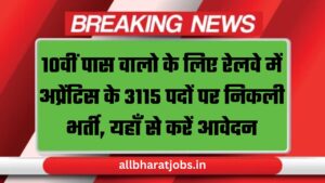 Railway Apprentice Vacancy 2024: 10वीं पास वालो के लिए रेलवे में अप्रेंटिस के 3115 पदों पर निकली भर्ती, यहाँ से करें आवेदन