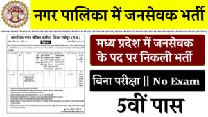 MP Nagar Nigam Recruitment 2024 : मध्य प्रदेश नगर पालिका में जनसेवक के पद पर निकली भर्ती 5वीं पास उम्मीदवार कर सकते हैं आवेदन 