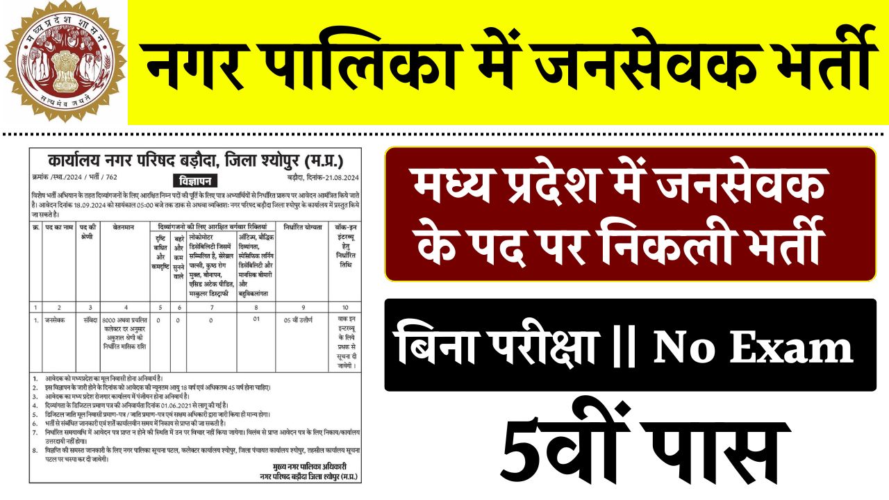 MP Nagar Nigam Recruitment 2024