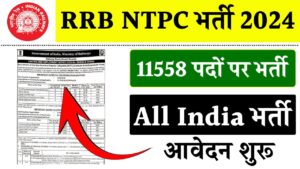 RRB NTPC Recruitment 2024 : रेलवे में स्टेशन मास्टर समेत 11558 पदों पर निकली नई भर्ती,देखें पात्रता और अन्य डिटेल