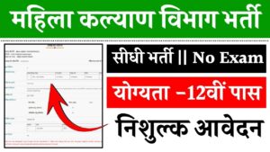 Mahila Kalyan Vibhag Vacancy 2024 : महिला कल्याण विभाग में चाइल्ड हेल्पलाइन सुपरवाइजर पद पर निकली भर्ती, 12 पास करें आवेदन