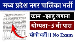 MP Nagar Palika Recruitment 2024 : मध्य प्रदेश के नगर पालिका में झाड़ू लगाने के लिए निकली सरकारी नौकरी, योग्यता 5वी पास 