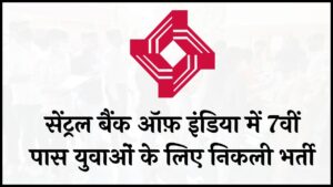 CBI Bank Recruitment 2024 : सेंट्रल बैंक ऑफ़ इंडिया में 7वीं पास युवाओं के लिए निकली भर्ती, वेतन 30,000, यहां से करें आवेदन