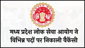 MPPSC Recruitment 2024 : मध्य प्रदेश लोक सेवा आयोग ने विभिन्न पदों पर निकाली वैकेंसी, इंटरव्यू के आधार पर होगा चयन