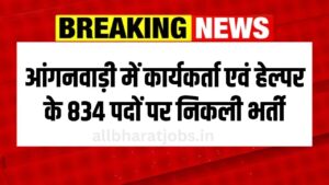 Anganwadi Helper Vacancy 2024: आंगनवाड़ी में कार्यकर्ता एवं हेल्पर के 834 पदों पर निकली भर्ती, 10वीं पास करें आवेदन