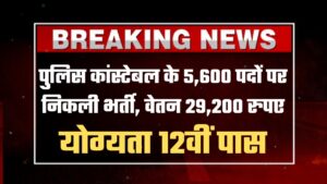 Police Constable Recruitment 2024: पुलिस कांस्टेबल के 5,600 पदों पर निकली भर्ती, वेतन 29,200 रुपए, योग्यता 12वीं पास