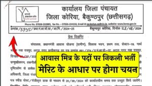 CG Awas Vacancy 2024 : प्रधानमंत्री आवास योजना ग्रामीण अंतर्गत आवास मित्र के पदों पर निकली भर्ती, मेरिट के आधार पर होगा चयन 